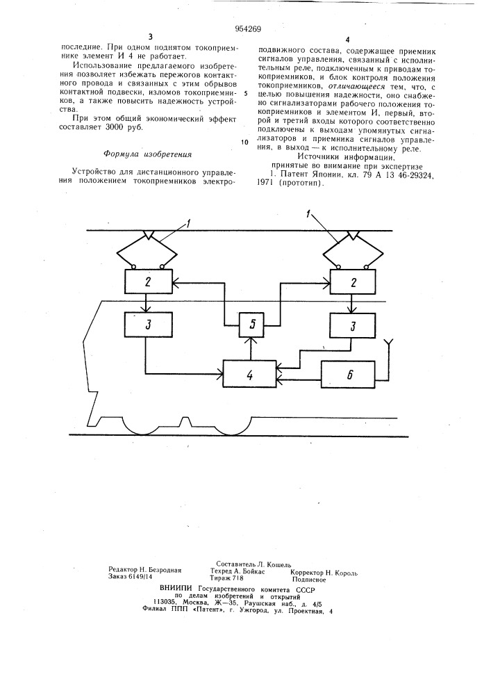 Устройство для дистанционного управления положением токоприемников электроподвижного состава (патент 954269)
