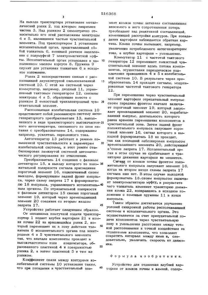 Устройство для отделения клубней картофеля от комов почвы и камней (патент 516368)