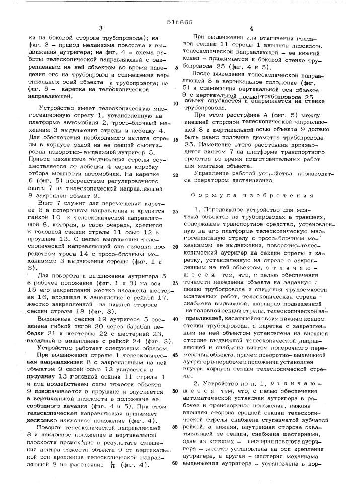 Передвижное устройство для монтажа объектов на трубопроводах в траншеях (патент 516866)