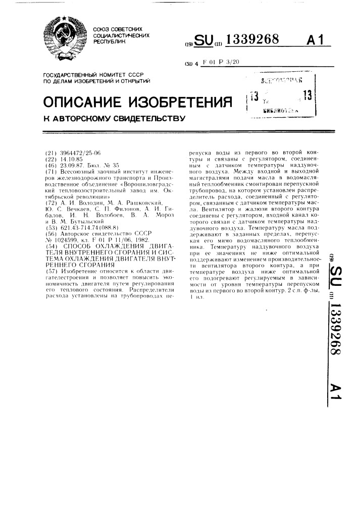 Способ охлаждения двигателя внутреннего сгорания и система охлаждения двигателя внутреннего сгорания (патент 1339268)