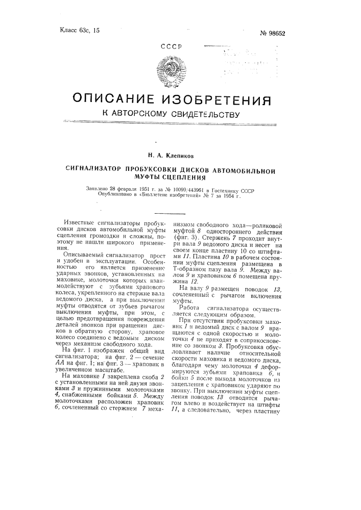 Сигнализатор пробуксовки дисков автомобильной муфты сцепления (патент 98652)