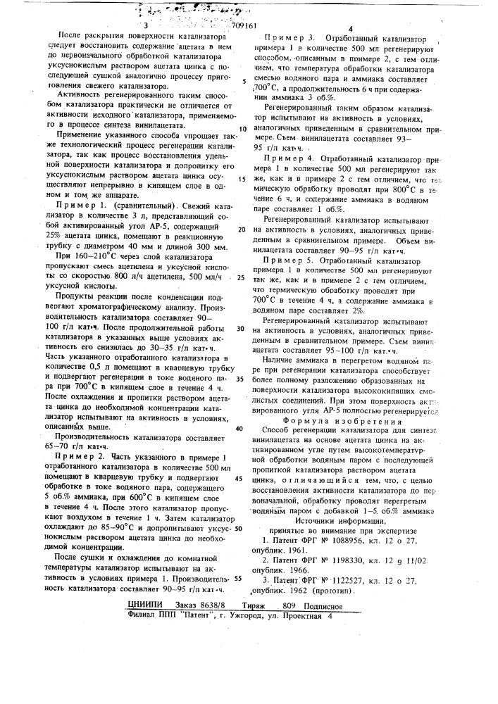 Способ регенерации катализатора для синтеза винилацетата (патент 709161)