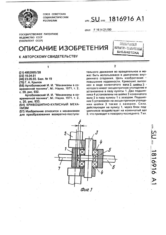 Кривошипно-кулисный механизм (патент 1816916)