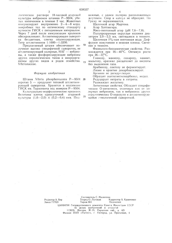 Штамм р-9504 серотип 5-продуцент типовой агглютинирующей сыворотки (патент 638337)