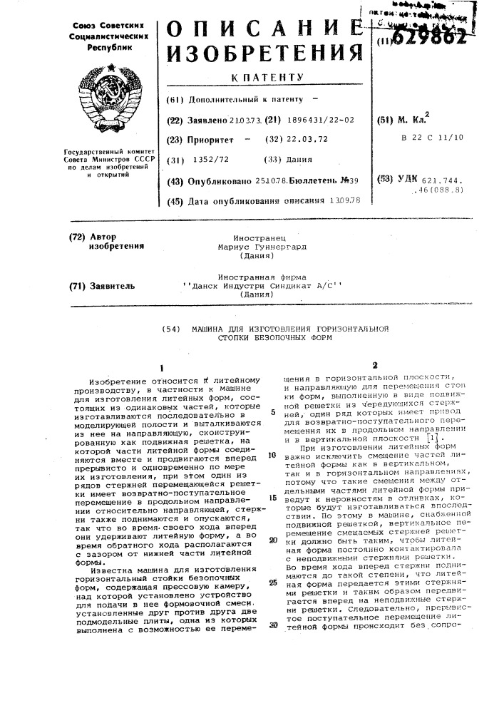 Машина для изготовления горизонтальной стопки безопочных форм (патент 629862)