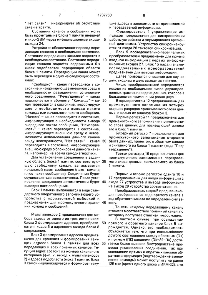 Устройство для автоматического установления соединений и обмена сообщениями (патент 1737760)