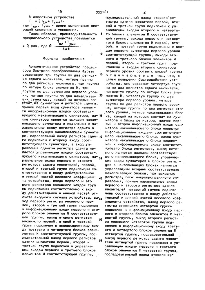 Арифметическое устройство процессора быстрого преобразования фурье (патент 999061)