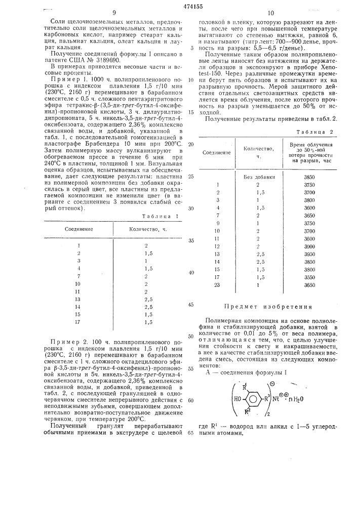 Полимерная композиция (патент 474155)