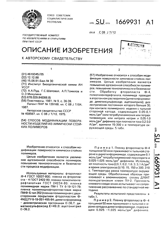 Способ модификации поверхности изделий из химически стойких полимеров (патент 1669931)