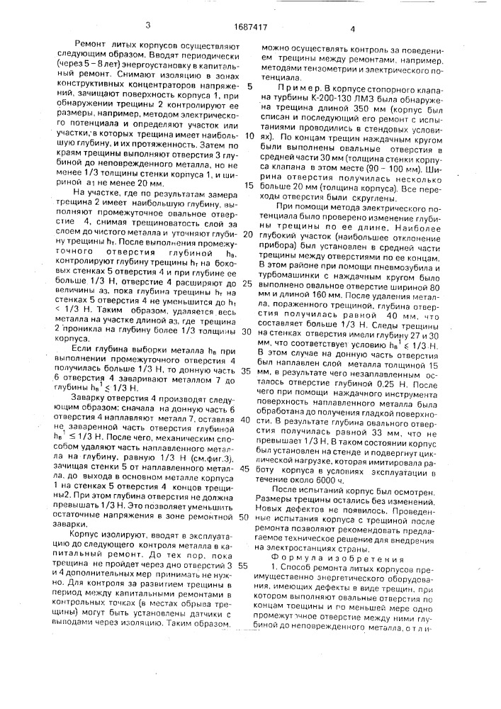 Способ ремонта литых корпусов (патент 1687417)