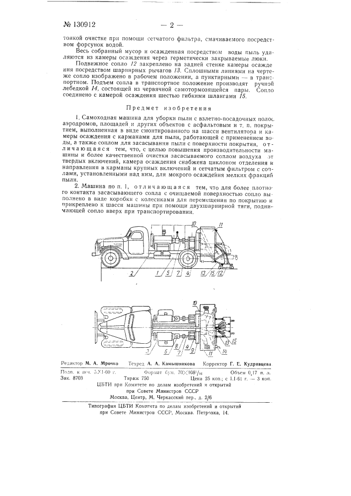 Самоходная машина для уборки пыли с взлетно-посадочных полос аэродромов (патент 130912)