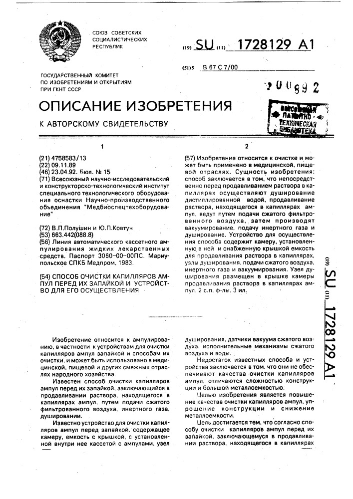 Способ очистки капилляров ампул перед их запайкой и устройство для его осуществления (патент 1728129)