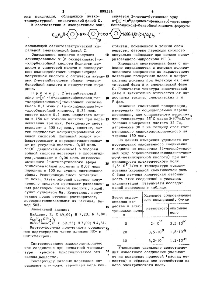 2-метилбутиловый эфир п-/п @ -(п @ -децилоксифенилазо)- ортохлорбензоилокси/-бензойной кислоты,обладающий сегнетоэлектрической хиральной смектической фазой с (патент 899536)