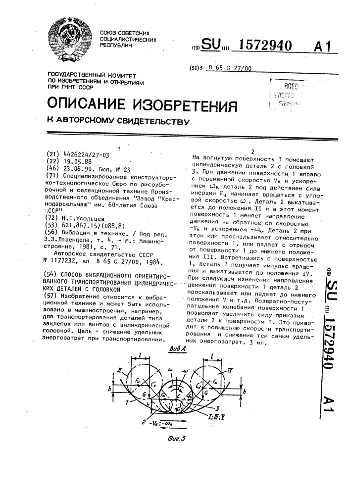 Способ вибрационного ориентированного транспортирования цилиндрических деталей с головкой (патент 1572940)