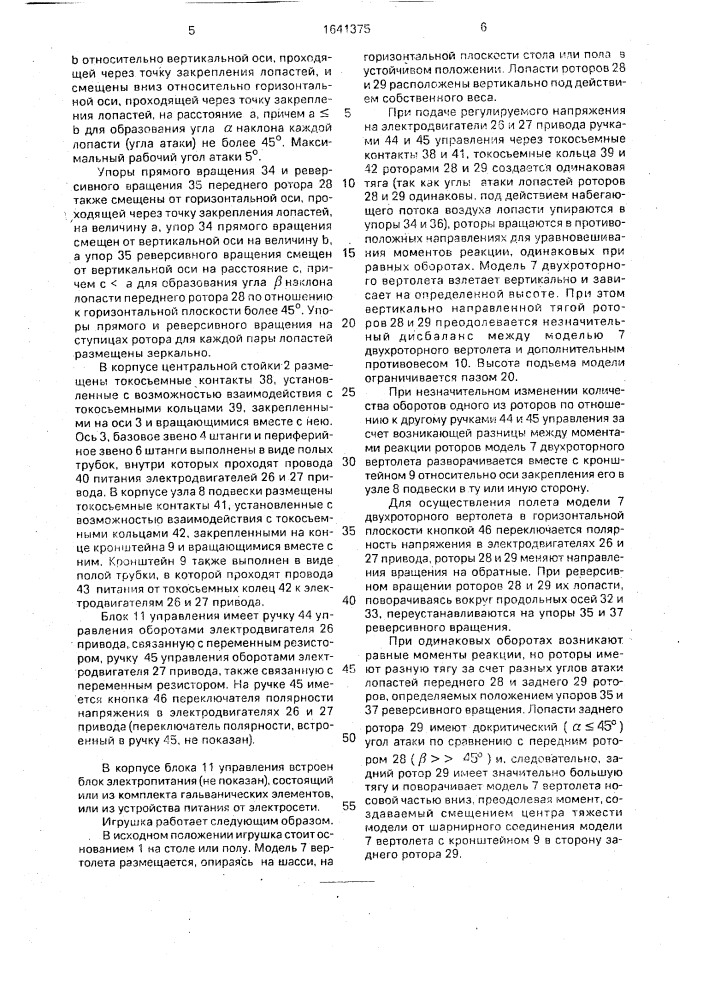 "игрушка "управляемая модель двухроторного вертолета" (патент 1641375)