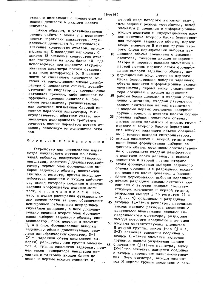 Устройство для определения параметра импульсного потока по скользящей выборке (патент 1644164)