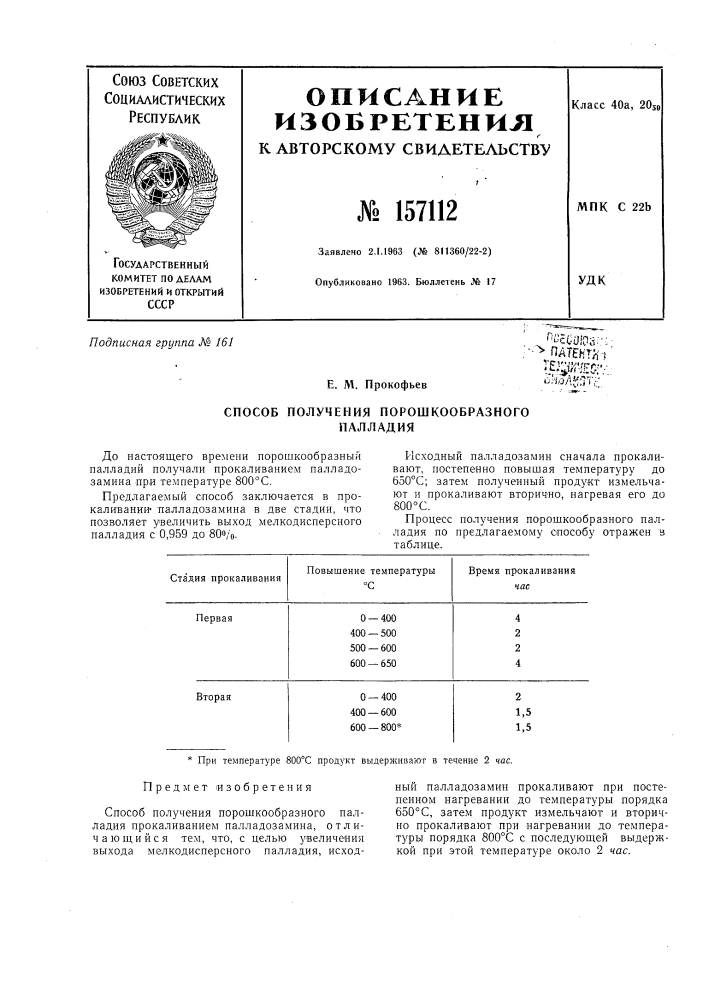 Патент ссср  157112 (патент 157112)