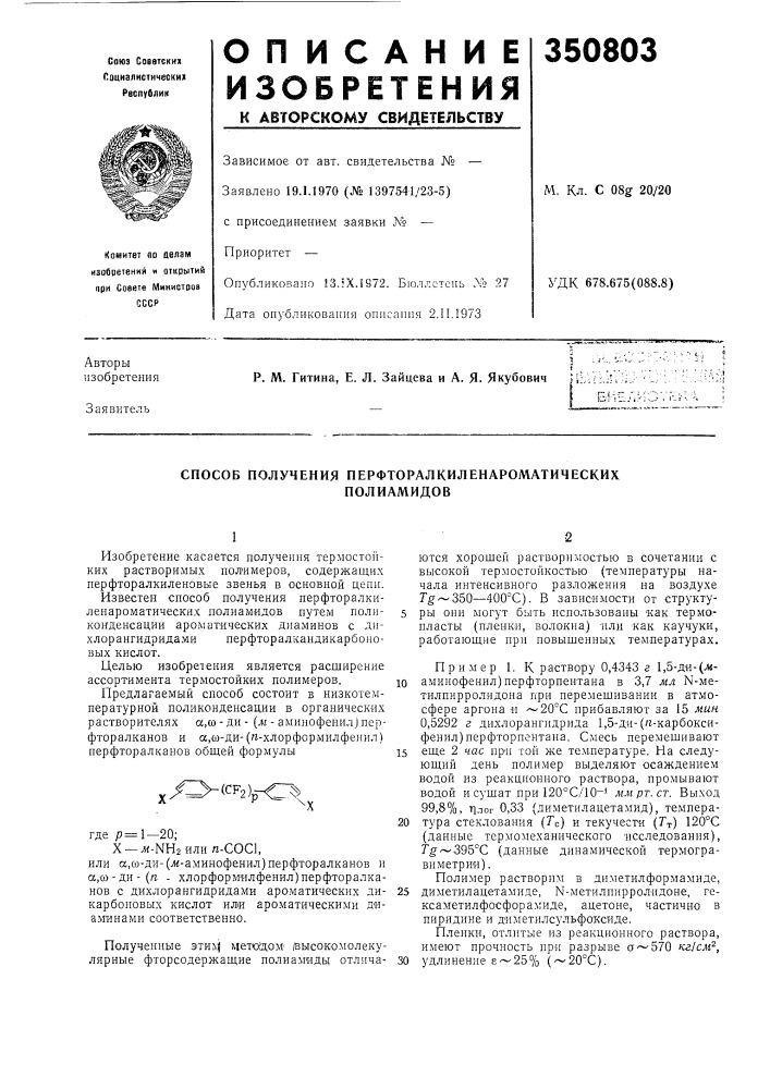 Способ получения перфторалкиленароматическихполиамидов (патент 350803)