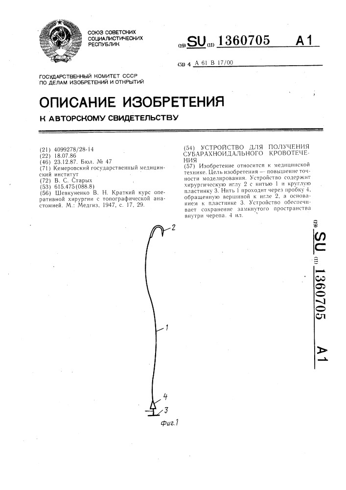 Устройство для получения субарахноидального кровотечения (патент 1360705)