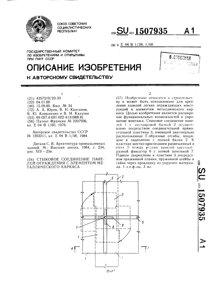 Стыковое соединение панелей ограждения с элементом металлического каркаса (патент 1507935)