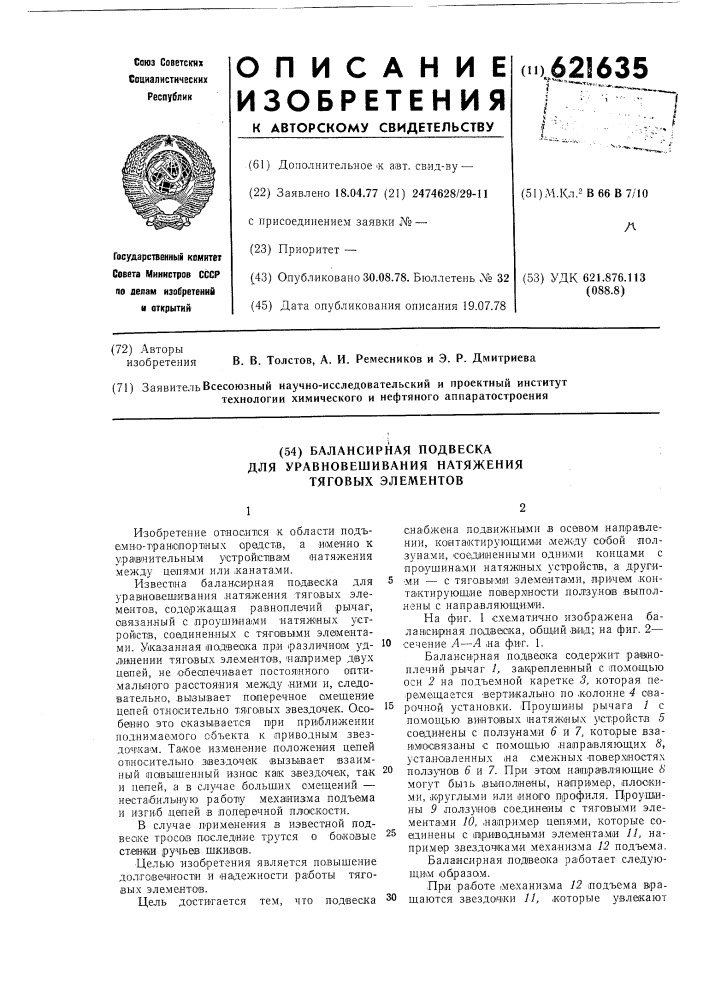 Балансирная подвеска для уравновешивания натяжения тяговых элементов (патент 621635)