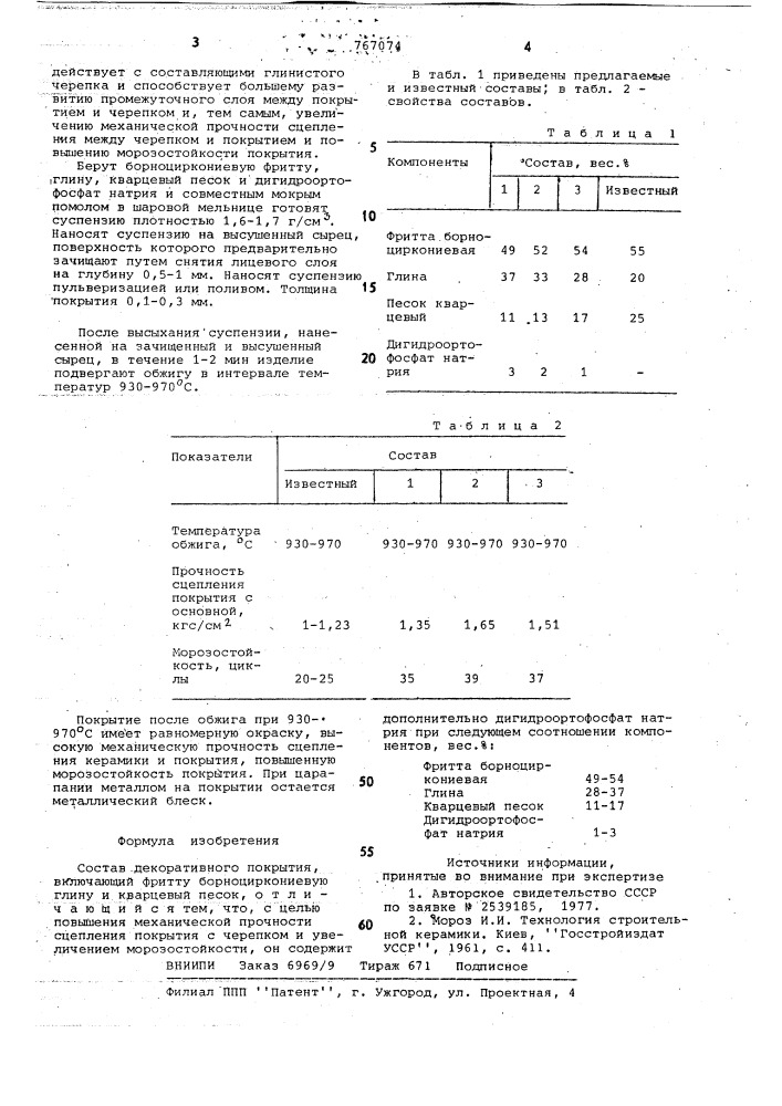 Состав декоративного покрытия (патент 767074)