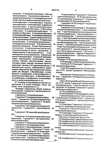 Способ получения производных 6-ацил-7-деацетилфорсколина (патент 2002743)