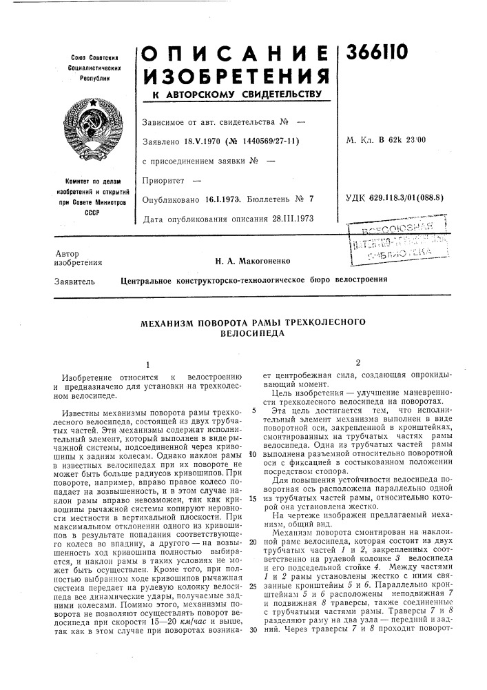 Механизм поворота рамы трехколесного велосипеда (патент 366110)