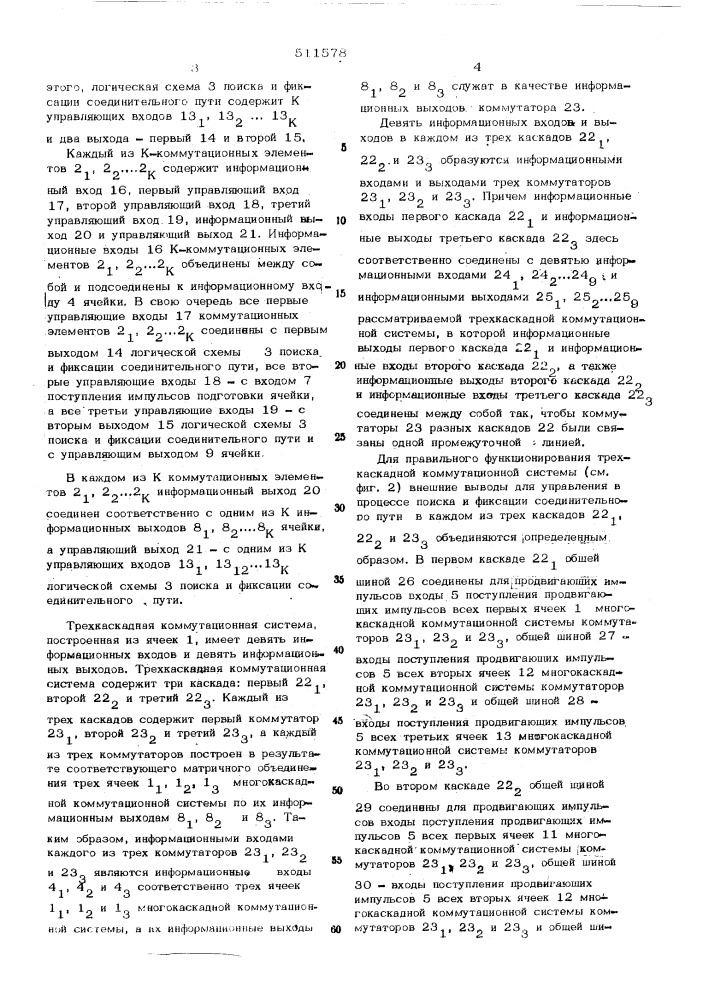 Ячейка многокаскадной коммутационной системы (патент 511578)
