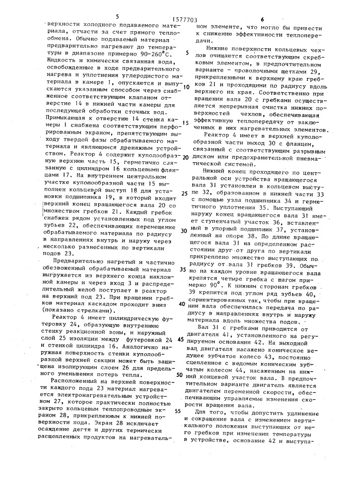 Устройство для тепловой обработки под давлением влажных органических углеродсодержащих материалов (патент 1577703)