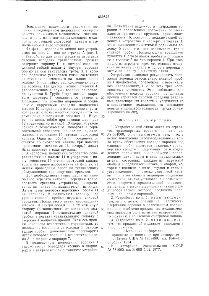 Устройство для слива масла из агрегатов транспортных средств (патент 659826)