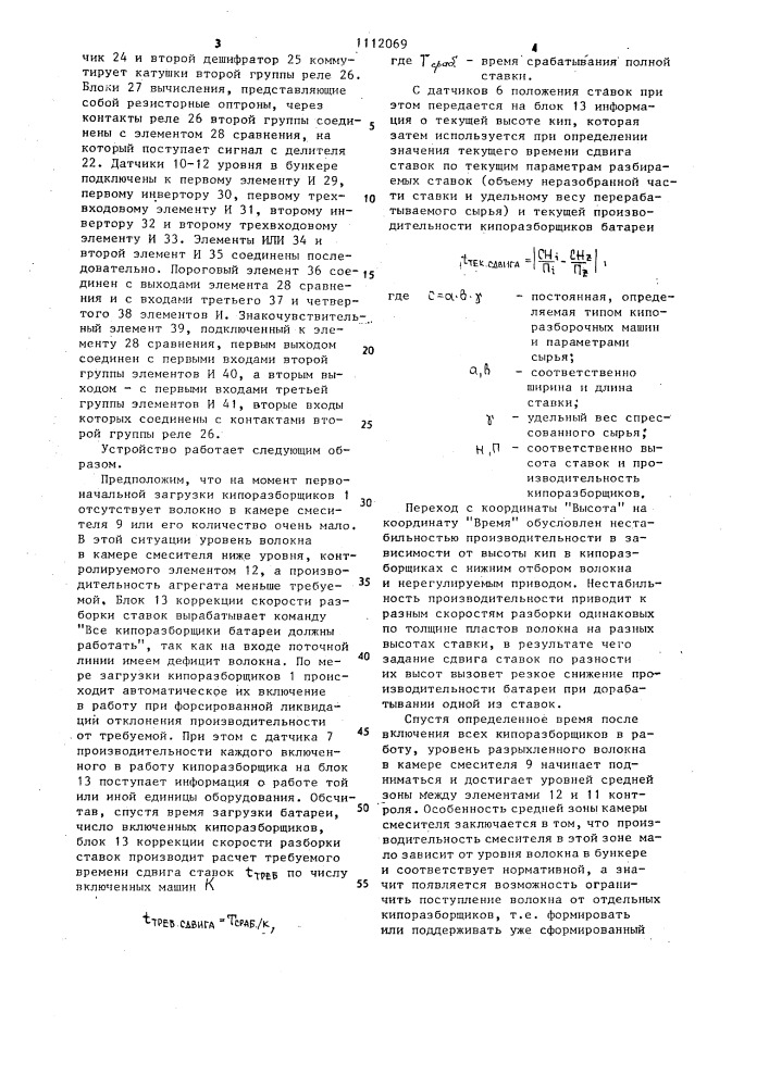 Устройство для регулирования производительности и сдвига ставок кипоразборщиков (патент 1112069)