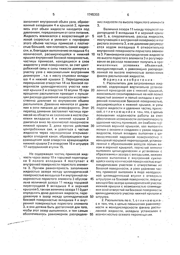 Распылитель для загрязненных жидкостей (патент 1745358)