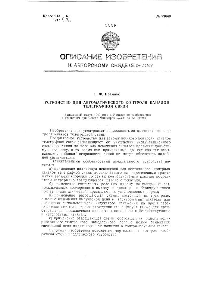 Устройство для автоматического контроля каналов телеграфной связи (патент 79649)