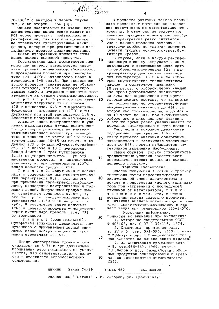 Способ получения 4-метил-2- трет.бутилфенола (патент 721397)