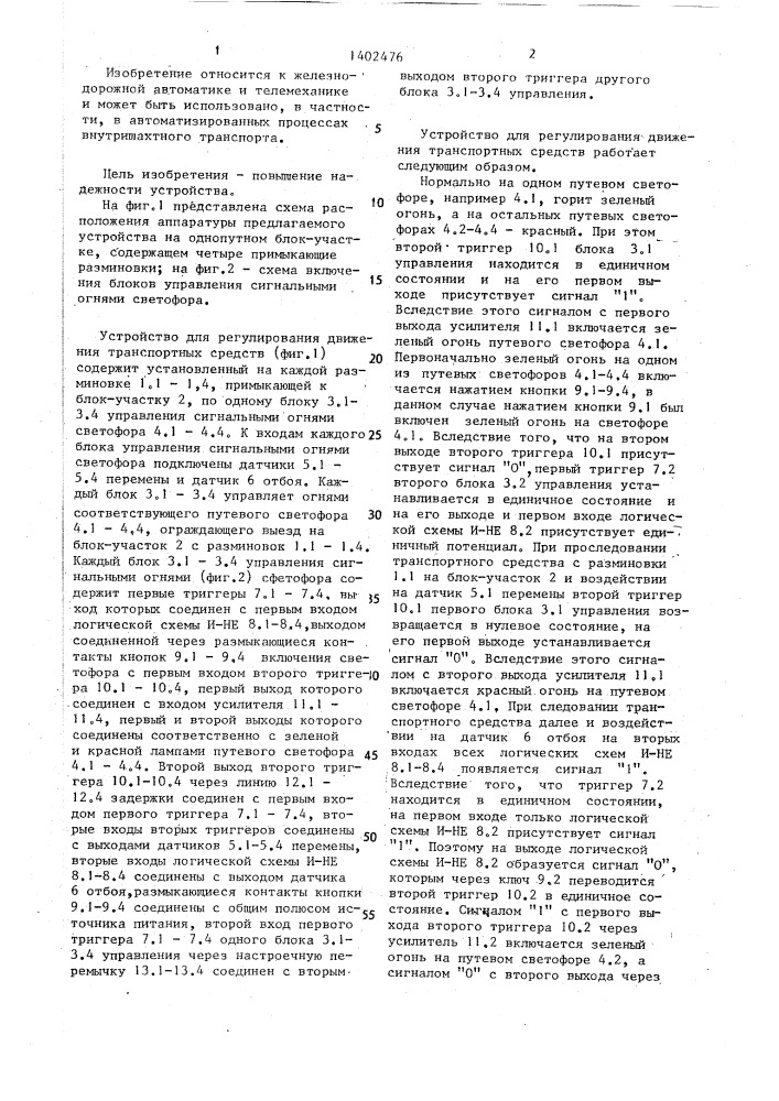 Устройство для регулирования движения транспортных средств (патент 1402476)