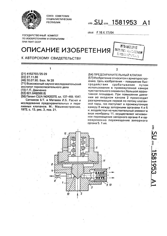 Предохранительный клапан (патент 1581953)