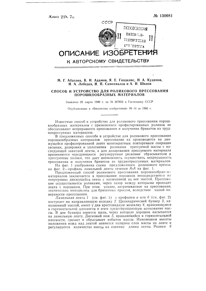 Способ и устройство для роликового прессования порошкообразных материалов (патент 130081)