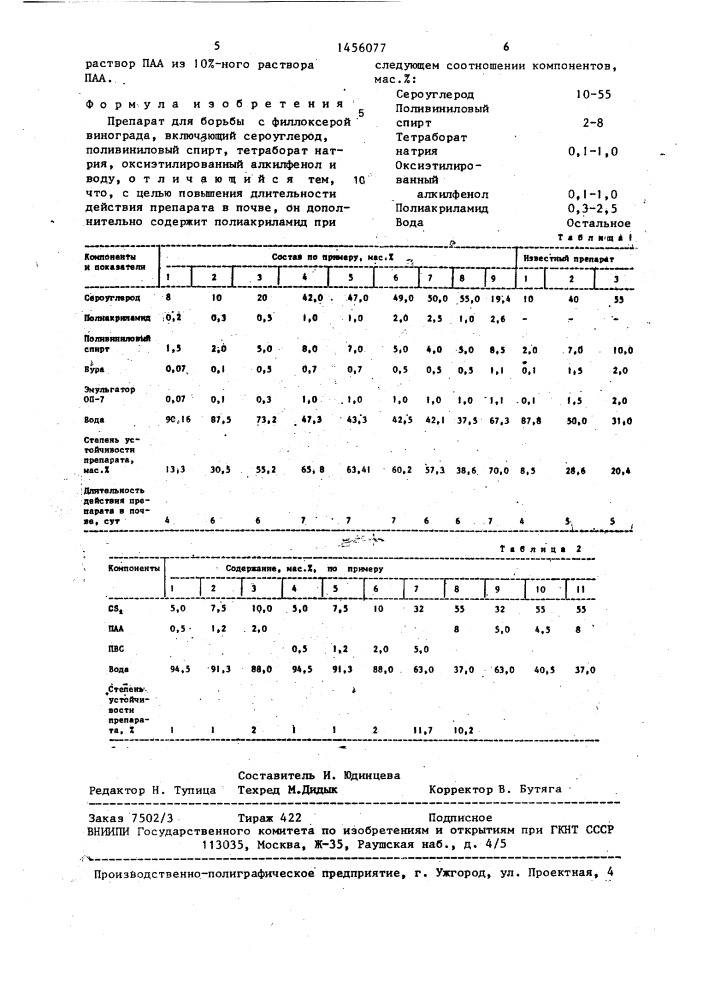 Препарат для борьбы с филлоксерой винограда (патент 1456077)