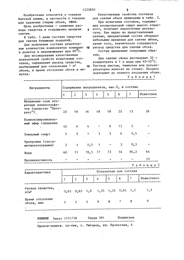 Средство для снятия бумажных покрытий (патент 1225850)