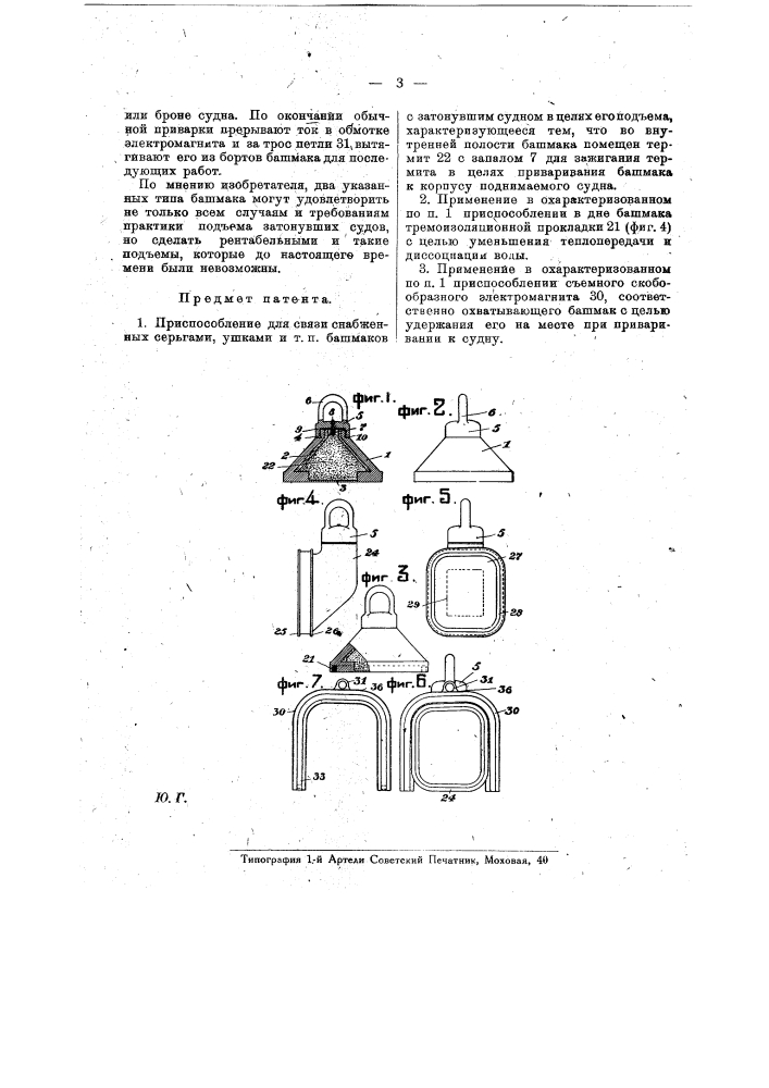 Приспособление для связи снабженных серьгами, ушками и т.п. башмаков с затонувшим судном в целях его подъема (патент 17031)