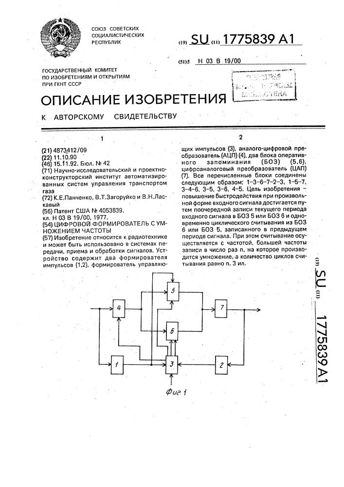 Цифровой формирователь с умножением частоты (патент 1775839)