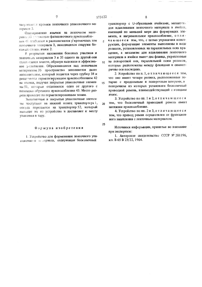 Устройство для формирования ленточного упаковочного материала (патент 573122)