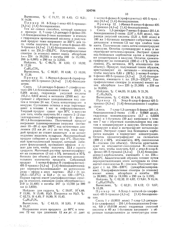 Способ получения производных 6-фенил-4н- 5-триазоло-[4,3-а] [1,4]-бензодиазепина (патент 324746)