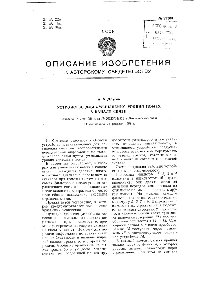 Устройство для уменьшения уровня помех: в канале связи (патент 99908)