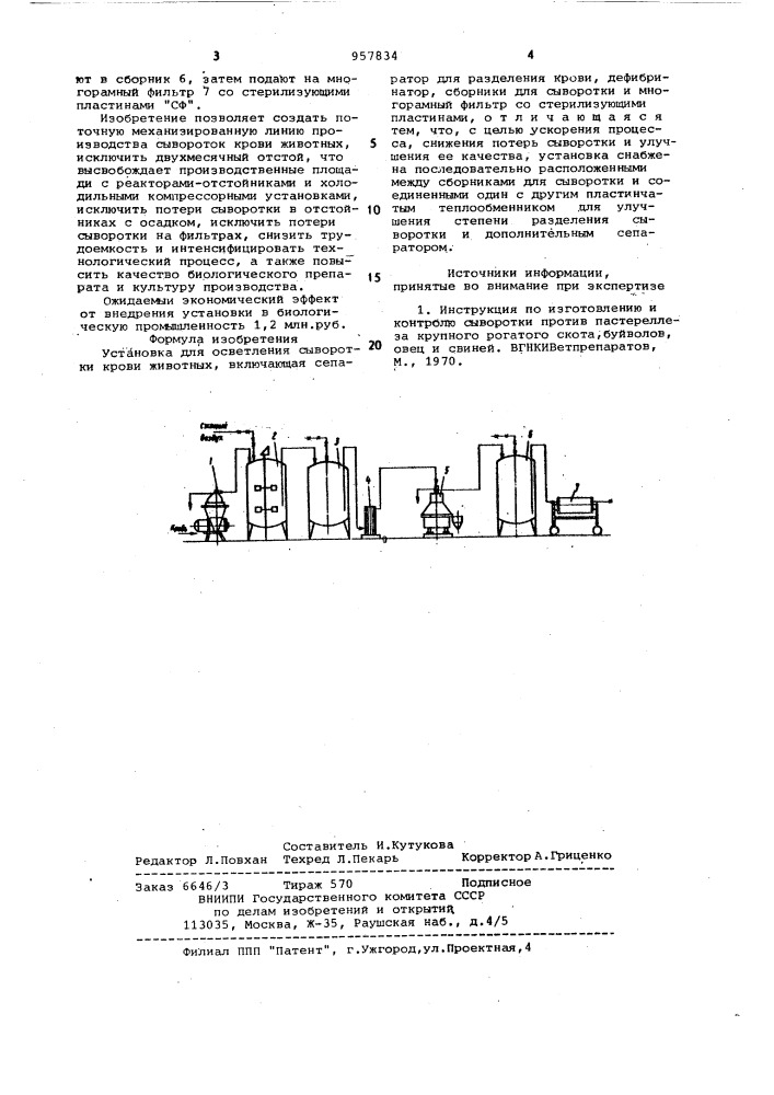 Установка для осветления сыворотки крови животных (патент 957834)
