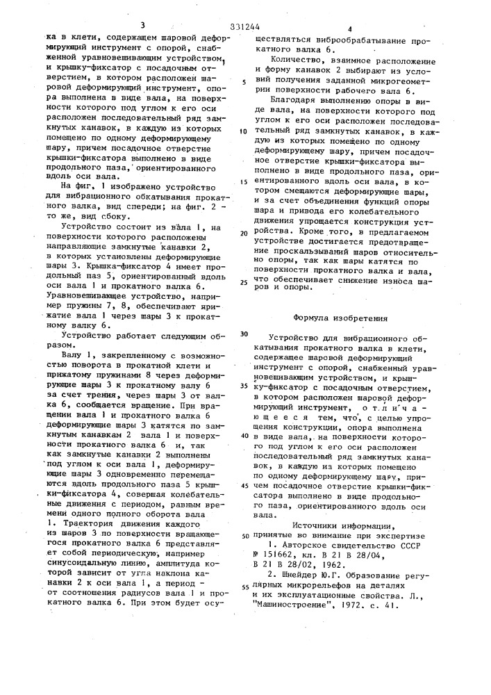 Устройство для вибрационного обка-тывания прокатного валка b клети (патент 831244)