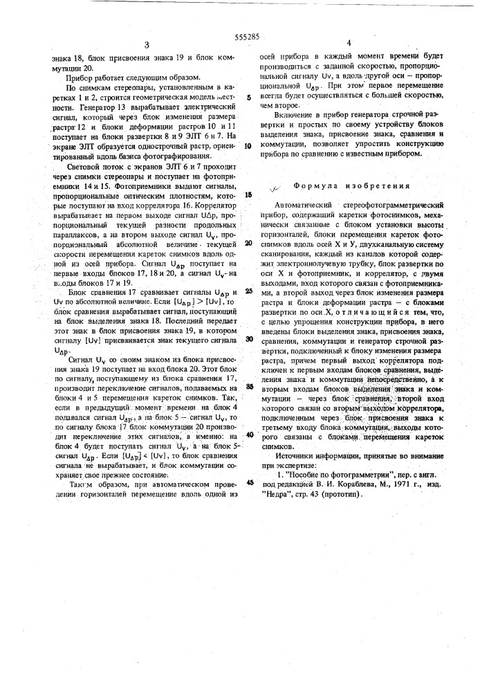 Автоматический стереофотограмметрический прибор (патент 555285)