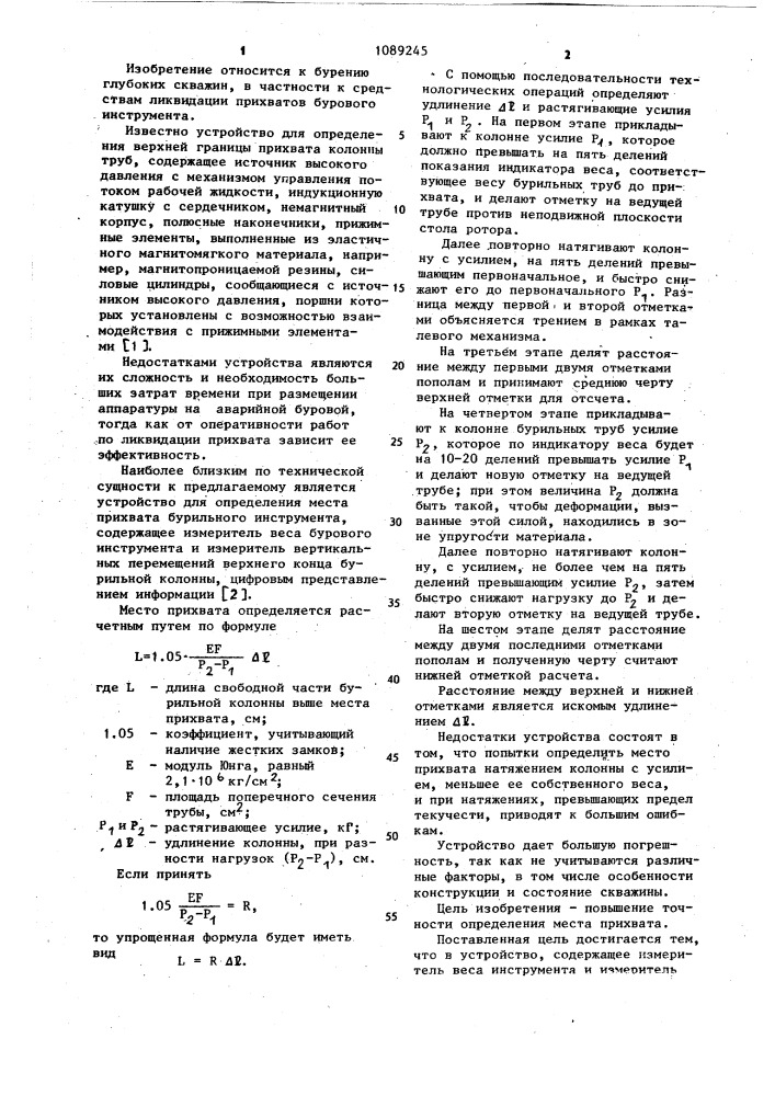 Устройство для определения места прихвата бурильного инструмента (патент 1089245)