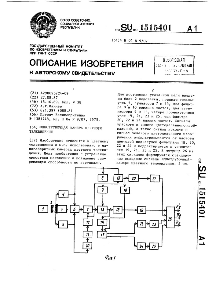 Однотрубочная камера цветного телевидения (патент 1515401)